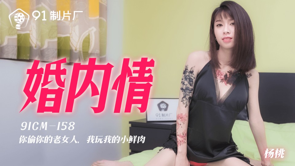 91CM-158.杨桃.婚内情.你偷你的老女人.我玩我的小鲜肉