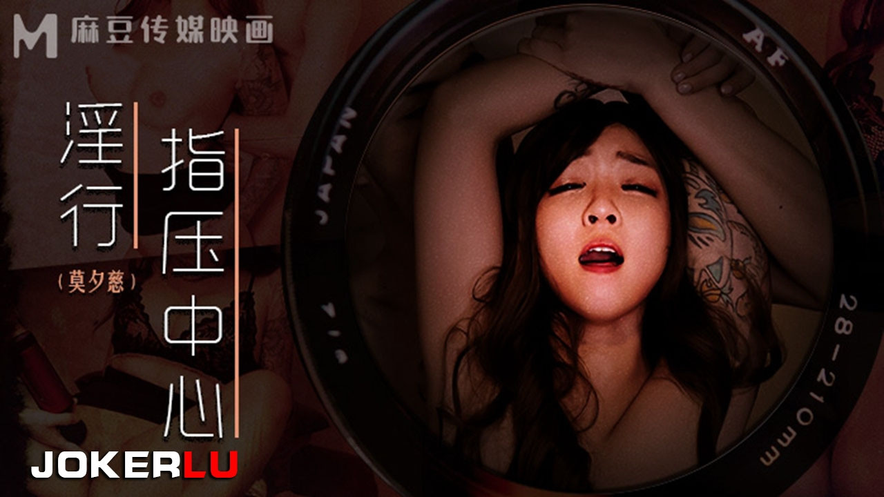 MDWP-0030.莫夕慈.抛弃闺蜜的私人按摩