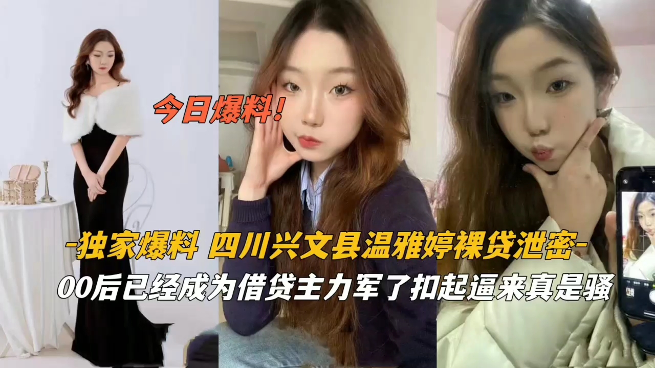 独家爆料·四川兴文县温雅婷裸贷泄密扣逼是真骚