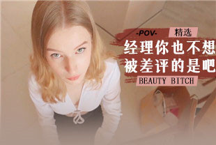 【欧美精选】第一视角-经理你也不想被差评的是吧