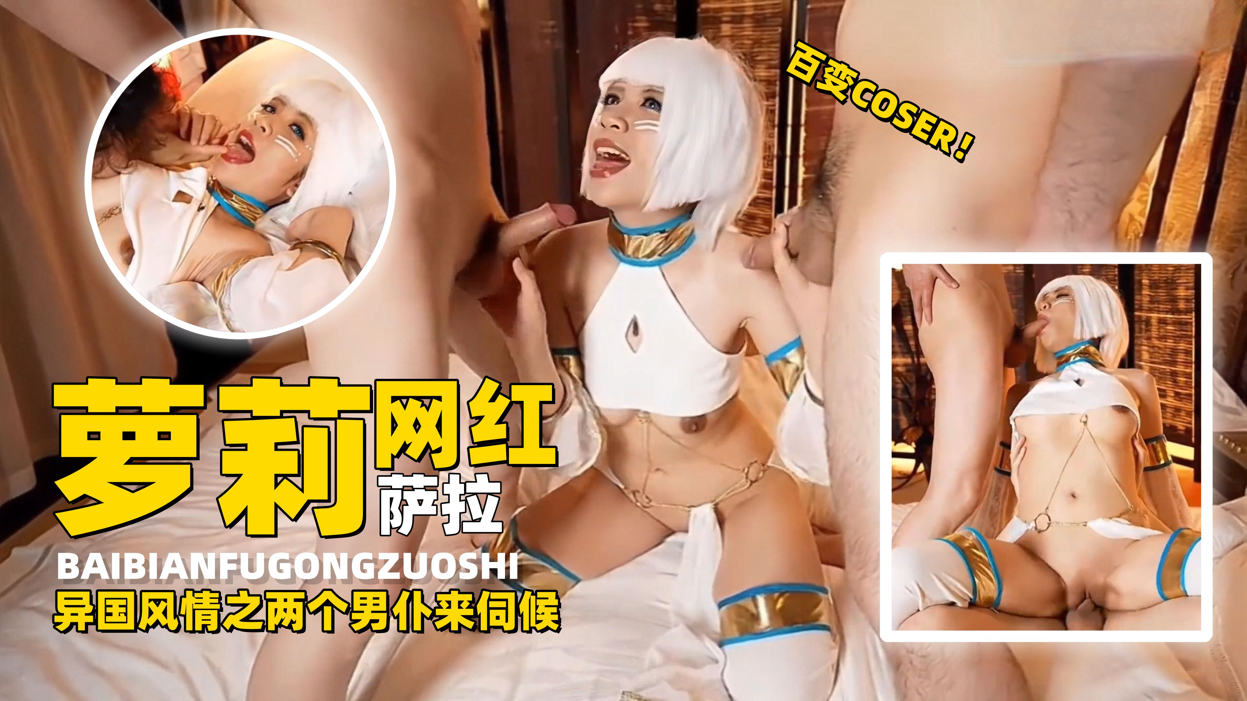 百变COS萝莉网红嫩妹“萨拉”异国性情调之两个男仆来伺候，推特有三百万粉的大网红黑料！