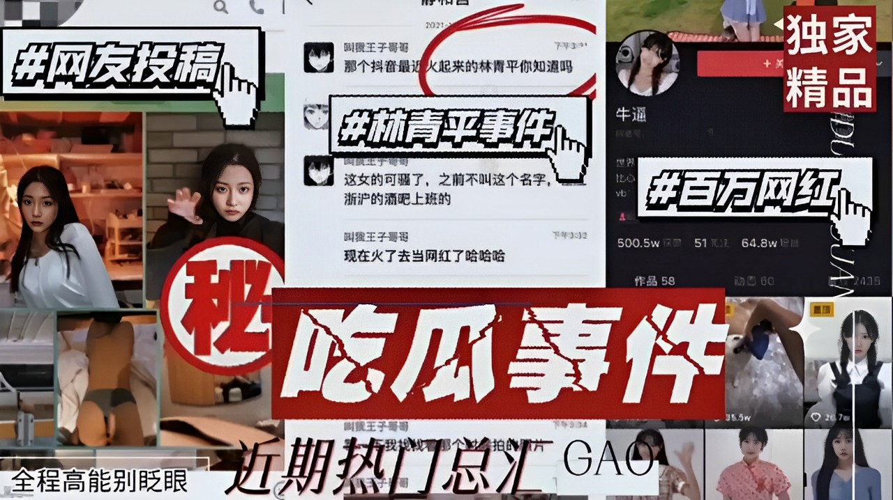 林青平事件#百万网红！吃瓜事件，高镜王子等，全程高能别眨眼近期热门总汇