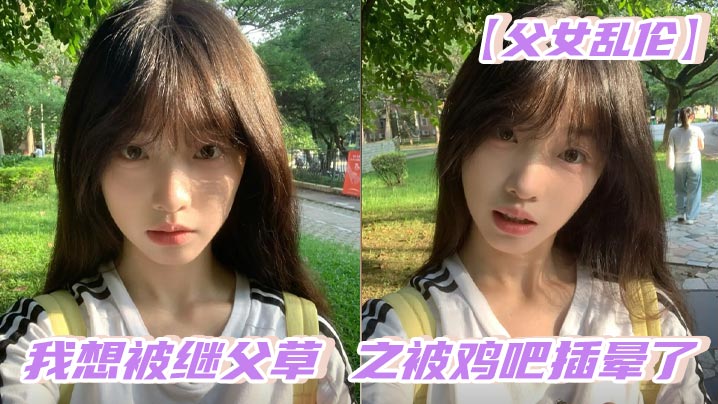 【父女乱伦】我想被继父草 之被鸡吧插晕了