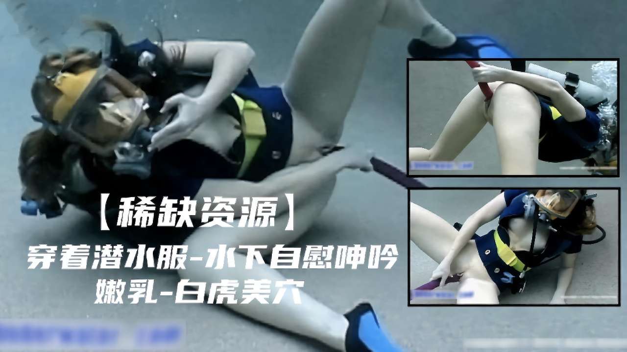 【稀缺资源】穿着潜水服水下自慰呻吟