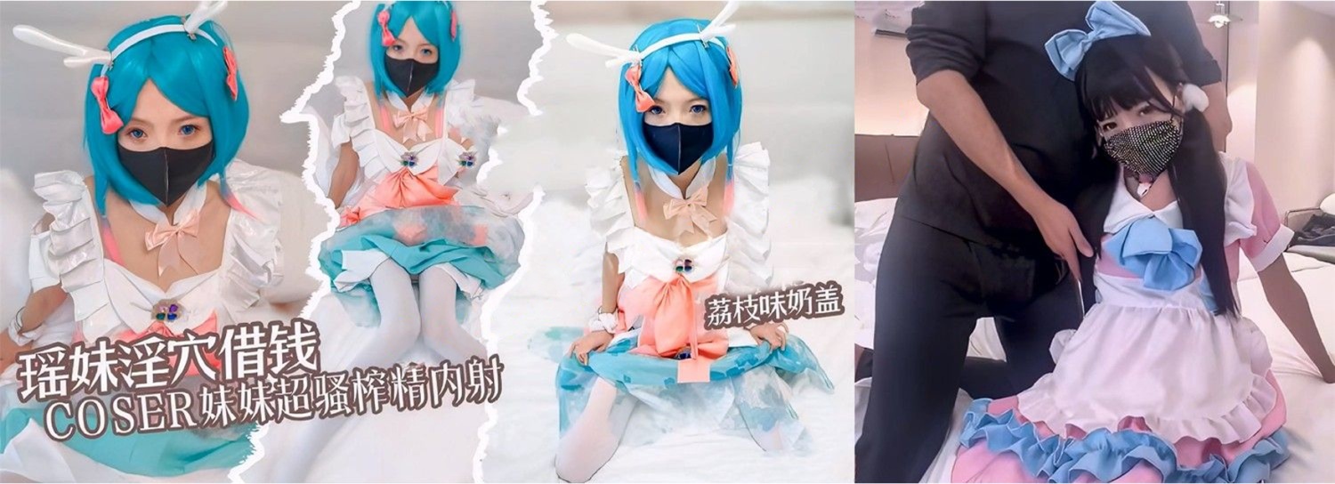 荔枝味奶盖-cos瑶妹淫穴借钱 女仆陪玩的增值服务