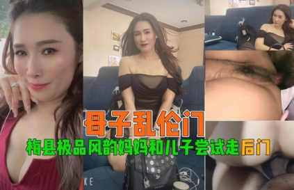 【母子乱伦门】风韵妈妈和儿子尝试走后门太可怕了