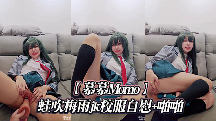 【慕慕Momo】蛙吹梅雨jk校服自慰+啪啪