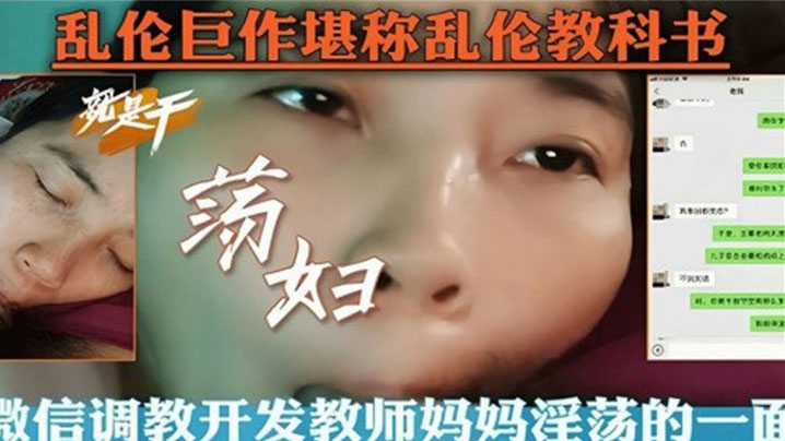 【乱伦教科书】微信调教开发教师妈妈淫荡的一面